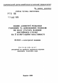 Автореферат по электротехнике на тему «Влияние асимметрии разбивки главных и добавочных полюсов по окружности статора машины постоянного тока на ее коммутационные свойства»