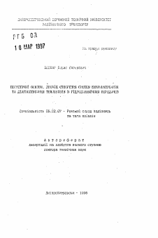 Автореферат по транспорту на тему «Теоретические основы, опыт создания систем испытания и диагностирования тепловозов с гидродинамической передачей»