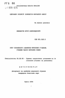 Автореферат по кораблестроению на тему «Сопротивление шпоночно-прессовых соединений гребных валов морских судов»