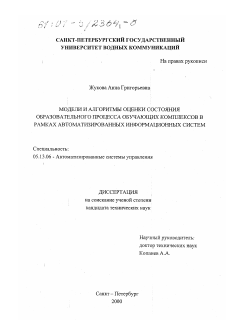 Диссертация по информатике, вычислительной технике и управлению на тему «Модели и алгоритмы оценки состояния образовательного процесса обучающих комплексов в рамках автоматизированных информационных систем»