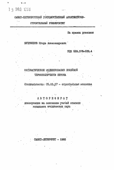 Автореферат по строительству на тему «Математическое моделирование линейной термоползучести бетона»