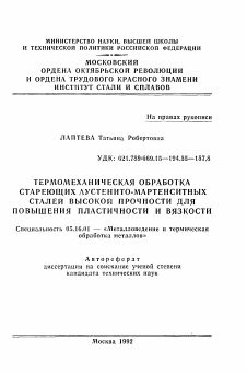 Автореферат по металлургии на тему «Термомеханическая обработка стареющих аустенитно-мартенситных сталей высокой прочности для повышения пластичности и вязкости»