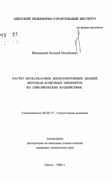 Автореферат по строительству на тему «Расчет бескаркасных железобетонных зданий методом конечных элементов на сейсмические воздействия»