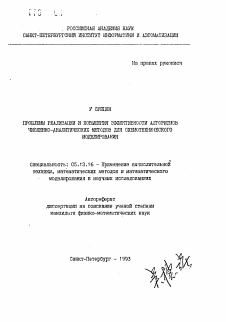 Автореферат по информатике, вычислительной технике и управлению на тему «Проблемы реализации и повышения эффективности алгоритмов численно-аналитических методов для схемотехнического моделирования»