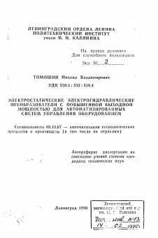 Автореферат по информатике, вычислительной технике и управлению на тему «Электростатические электрогидравлические преобразователи с повышенной выходной мощностью для автоматизированных систем управления оборудованием»