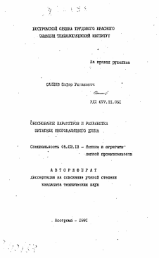 Автореферат по машиностроению и машиноведению на тему «Обоснование параметров и разработка питателя многоналичного джина»