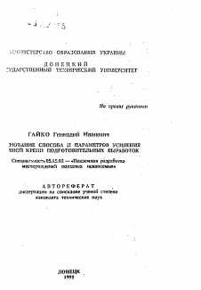 Автореферат по разработке полезных ископаемых на тему «Основание способа и параметров усиления прочной крепи подготовительных выработок»