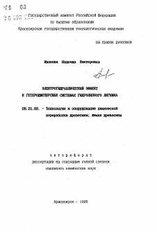 Автореферат по технологии, машинам и оборудованию лесозаготовок, лесного хозяйства, деревопереработки и химической переработки биомассы дерева на тему «Электрогидравлический эффект в гетеродисперсных системах гидролизного лигнина»