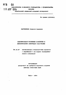Автореферат по информатике, вычислительной технике и управлению на тему «Идентификация растительных биосистем с использованием информации от растений»