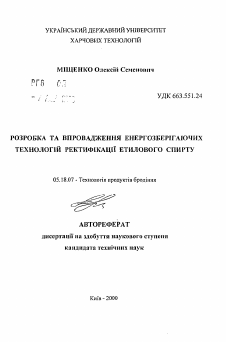 Автореферат по технологии продовольственных продуктов на тему «Разработка и внедрение энергосберегающих технологий ректификации этилового спирта»