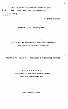 Автореферат по информатике, вычислительной технике и управлению на тему «Система автоматизированного управления движением подводного буксируемого комплекса»