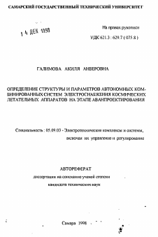 Автореферат по электротехнике на тему «Определение структуры и параметров автономных комбинированных систем электроснабжения космических летательных аппаратов на этапе аванпроекторования»