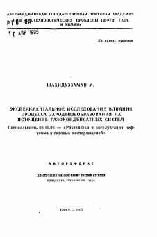 Автореферат по разработке полезных ископаемых на тему «Экспериментальное исследование влияния процесса зародышеобразования на истощение газокондексатных систем»