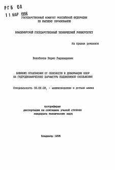 Автореферат по машиностроению и машиноведению на тему «Влияние отклонения от соосности и деформации опор на гидродинамические параметры подшипников скольжения»