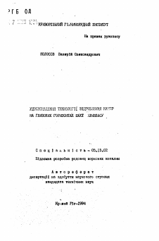 Автореферат по разработке полезных ископаемых на тему «Удосконалення технологii вiдроблення камбр на глибоких горизонтах шахт Кривбасу»