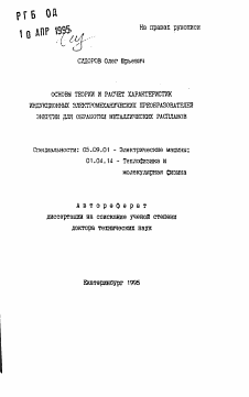 Автореферат по электротехнике на тему «Основы теории и расчет характеристик индукционных электромеханических преобразователей энергии для обработки металлических расплавов»