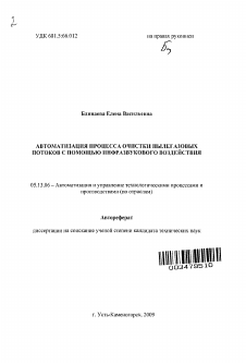 Автореферат по информатике, вычислительной технике и управлению на тему «Автоматизация процесса очистки пылегазовых потоков с помощью инфразвукового воздействия»