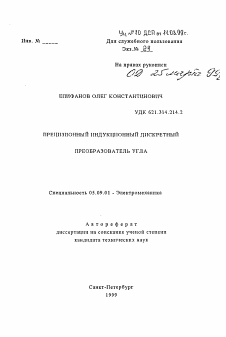 Автореферат по электротехнике на тему «Прецизионный индукционный дискретный преобразователь угла»