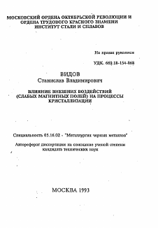 Автореферат по металлургии на тему «Влияние внешних воздействий (слабых магнитных полей) на процессы кристаллизации»