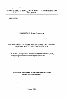 Автореферат по энергетике на тему «Разработка методов информационного обеспечения малозатратного электросбережения»