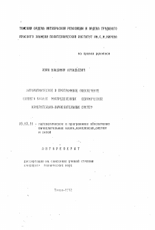 Автореферат по информатике, вычислительной технике и управлению на тему «Алгоритмическое и программное обеспечение нижнего уровня распределенных сейсмических измерительно-вычислительных систем»