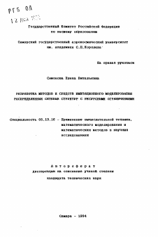 Автореферат по информатике, вычислительной технике и управлению на тему «Разработка методов и средств имитационного моделирования распределенных сетевых структур с ресурными ограничениями»