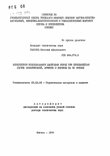 Автореферат по строительству на тему «Комплексное использование дацитовых пород при производстве легких заполнителей, вяжущих и бетонов на их основе»