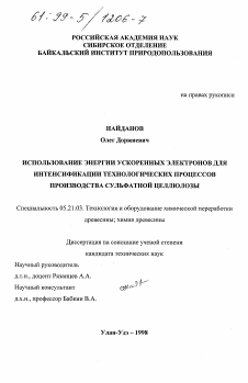 Диссертация по технологии, машинам и оборудованию лесозаготовок, лесного хозяйства, деревопереработки и химической переработки биомассы дерева на тему «Использование энергии ускоренных электронов для интенсификации технологических процессов производства сульфатной целлюлозы»