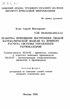 Автореферат по технологии продовольственных продуктов на тему «Разработка принципов построения гибкой математической модели на примере расчета системы управления термокамерой»