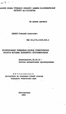 Автореферат по информатике, вычислительной технике и управлению на тему «Проектирование размещения плоских геометрических объектов методами нелинейного программирования»