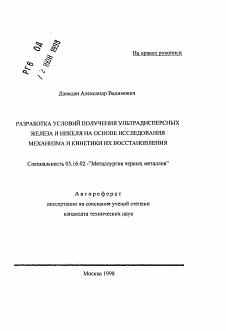 Автореферат по металлургии на тему «Разработка условияй получения ультрадисперсных железа и никеля на основе исследования механизма и кинетики их восстановления»