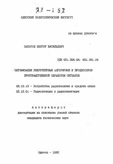 Автореферат по радиотехнике и связи на тему «Оптимизация рекуррентных алгоритмов и процессоров пространственной обработки сигналов»