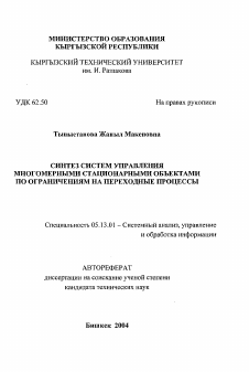 Автореферат по информатике, вычислительной технике и управлению на тему «Синтез систем управления многомерными стационарными объектами по ограничениям на переходные процессы»