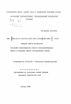 Автореферат по машиностроению и машиноведению на тему «Повышение эффективности гибкого производственного модуля и методика выбора промышленного робота»