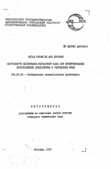 Автореферат по транспорту на тему «Обоснование нормативно-справочной базы для проектирования авторемонтных предприятий в Республике Ирак»