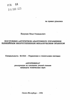 Автореферат по информатике, вычислительной технике и управлению на тему «Построение алгоритмов адаптивного управления нелинейным многостепенным механическим объектом»