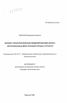 Автореферат по электронике на тему «Физико-технологическое моделирования ионно-легированных моп-транзисторных структур»