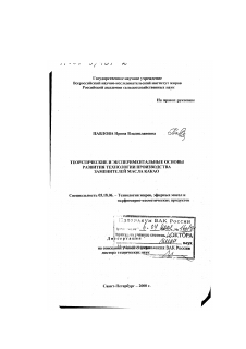Диссертация по технологии продовольственных продуктов на тему «Теоретические и экспериментальные основы развития технологии производства заменителей масла какао»