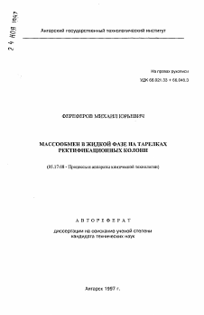 Автореферат по химической технологии на тему «Массообмен в жидкой фазе на тарелках ректификационных колонн»