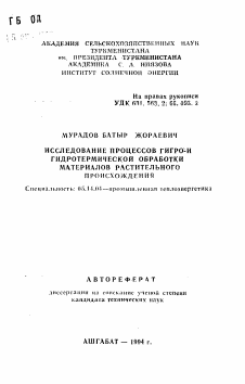 Автореферат по энергетике на тему «Исследование процессов гигро- и гидротермической обработки материалов растительного происхождения»