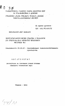 Автореферат по процессам и машинам агроинженерных систем на тему «Электрогидроакустические средства и технология для предпосадочной обработки черенкового материала чая»