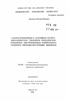 Автореферат по информатике, вычислительной технике и управлению на тему «Самонастраивающаяся адаптивная система автоматического управления проходческим комбайном, обеспечивающая минимальную стоимость проходки восстающих выработок»