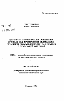 Автореферат по строительству на тему «Доочистка биологически очищенных сточных вод предприятий целлюлозно-бумажной промышленности на фильтрах с плавающей загрузкой»