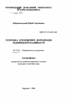 Автореферат по электронике на тему «Разработка кремниевых фотодиодов повышенной надежности»