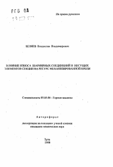 Автореферат по транспортному, горному и строительному машиностроению на тему «Влияние износа шарнирных соединений и несущих элементов секции на ресурсе механизированной крепи»