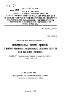 Автореферат по строительству на тему «Фильтрационные расчеты дренажей с учетом изменения напряженного состояния грунтов под влиянием осушения»