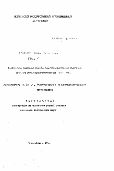 Автореферат по процессам и машинам агроинженерных систем на тему «Разработка методика выбора месторасположения источника питания сельскохозяйственного назначения»