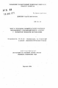 Автореферат по процессам и машинам агроинженерных систем на тему «Выбор и обоснование параметров воздухоочистителя малогабаритного сельскохозяйственного агрегата с разработкой технологии восстановления»