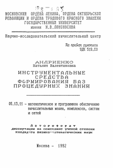 Автореферат по информатике, вычислительной технике и управлению на тему «Инструментальные средства формирования баз процедурных знаний»