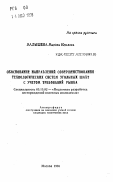 Автореферат по разработке полезных ископаемых на тему «Обоснование направлений совершенствования технологических систем угольных шахт с учетом требований рынка»